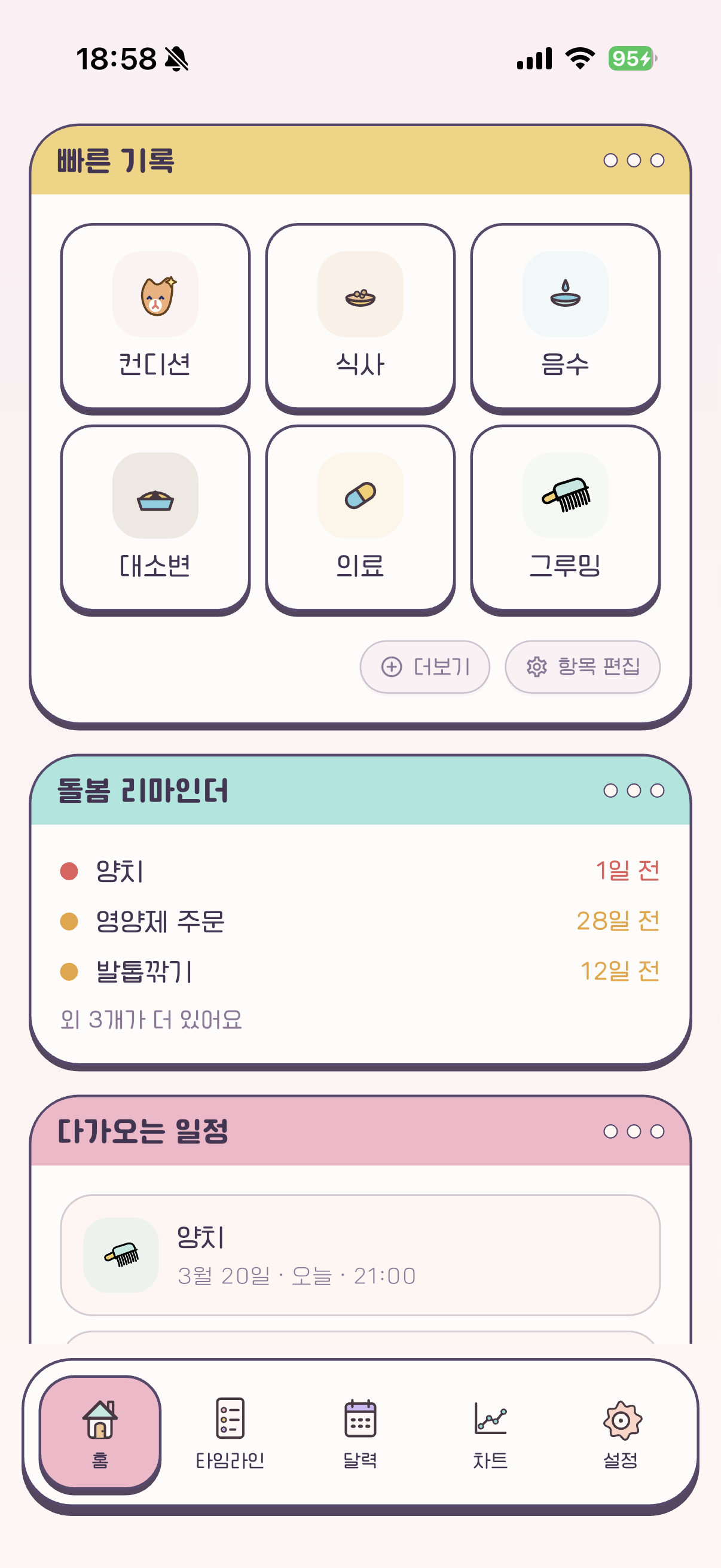 돌봄 루틴 화면